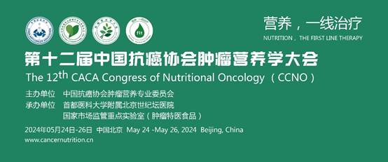 第十二届中国抗癌协会肿瘤营养学大会圆满落幕，爱优诺受邀参会共话特医食品未来