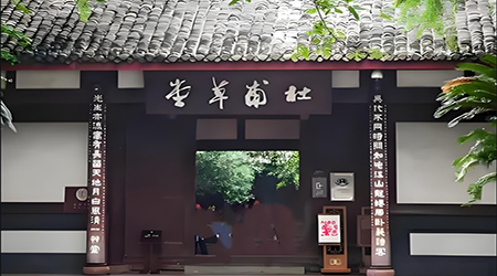 杜甫草堂