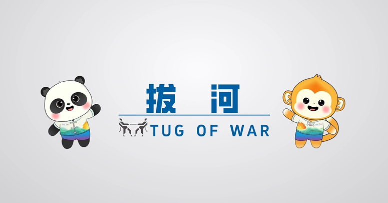 成都世运会丨 100秒带你了解世运会拔河项目