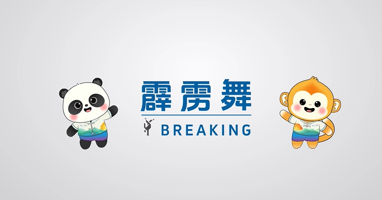 成都世运会丨2分钟带你了解世运会霹雳舞项目