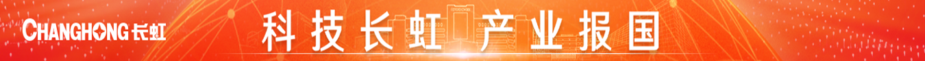 长虹