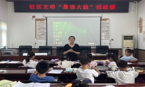 二仙桥街道人民塘社区开展“童治小管家”社区文明挑战赛