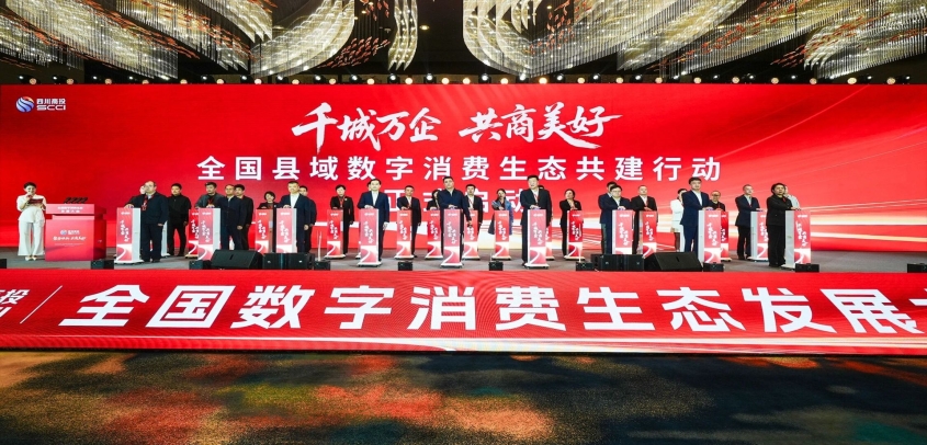 成都市共绘数字消费新生态蓝图 全国数字消费生态发展大会在成都温江区举行