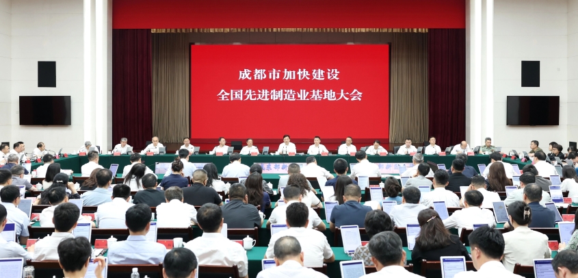 成都市加快建设全国先进制造业基地大会召开