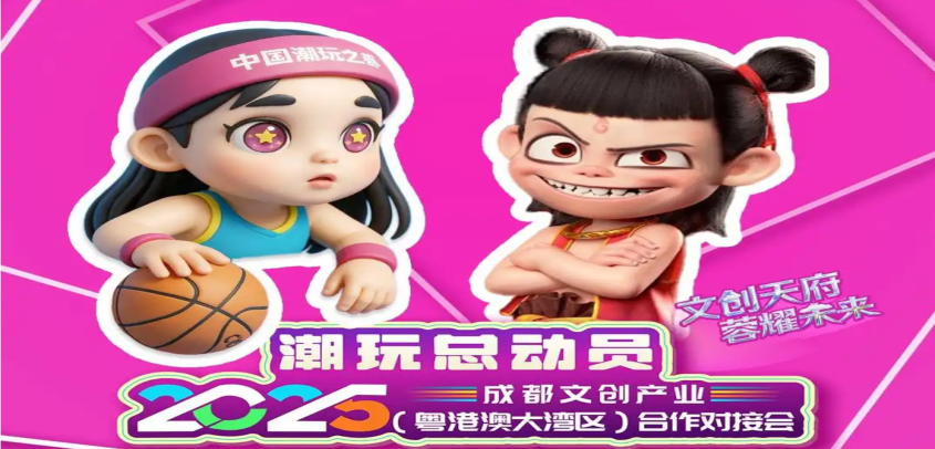 潮玩总动员集结令！2025成都文创产业（粤港澳大湾区）合作对接会明日举行