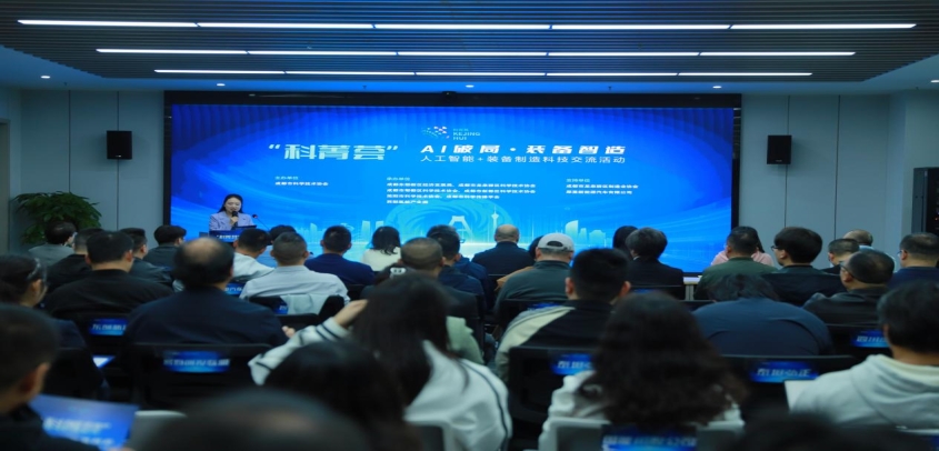 探AI装备成果、话智造转型路、促产业协同局！“科菁荟”为成都装备制造搭起创新交流桥