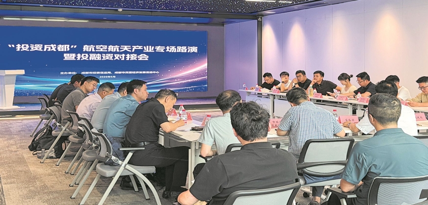 “投资成都”航空航天产业专场路演暨投融资对接会举行