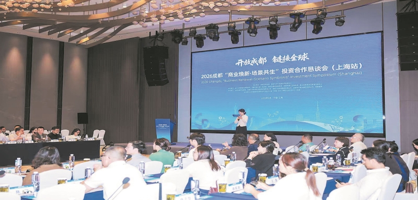 2026成都“商业焕新·场景共生”投资合作恳谈会举行