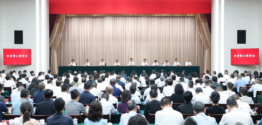 市委书记曹立军主持召开市委警示教育会