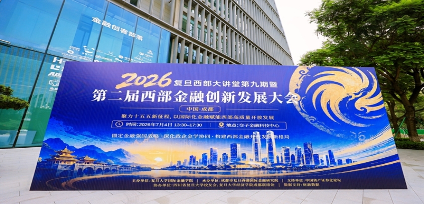 第二届西部金融创新发展大会在成都举行